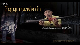 วิญญาณพ่อก่า กับการมาของดาบคะฉิ่น(ดาบลาวเหนือ)Ep:41