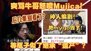 【ZC切片】得知瓶子君怒喷Mujica！后几集不敢看了？牛哥似了收留燃烧瓶？