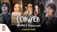 COBWEB (2023) ปริศนาใยแมงมุม