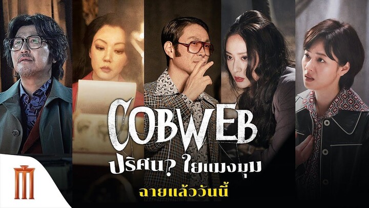 COBWEB (2023) ปริศนาใยแมงมุม