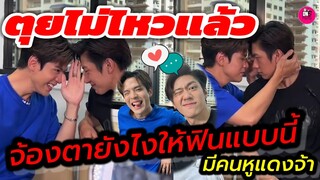 ตุยไม่ไหว! จ้องตายังไงฟินขนาดนี้ มีคนหูแดงจ้า "แจม รชตะ-ฟิล์ม ธนภัทร" 5 ซม.ไม่มีอยู่จริง #แจมฟิล์ม
