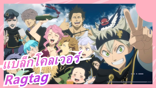 [แบล็กโคลเวอร์/MAD] Ragtag