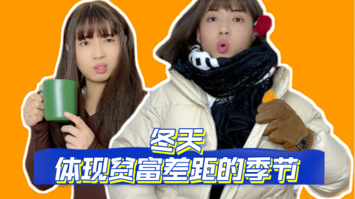 Winter is the season that most vividly reveals the gap between rich and poor.