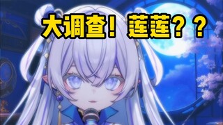 【東雪莲】莲莲大调查，这种事情亚达呦