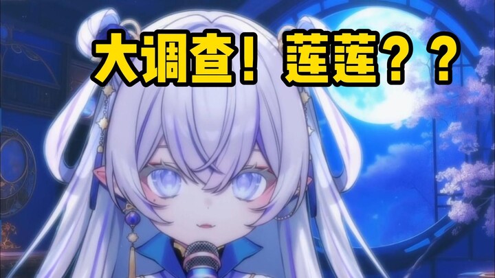 【東雪莲】莲莲大调查，这种事情亚达呦