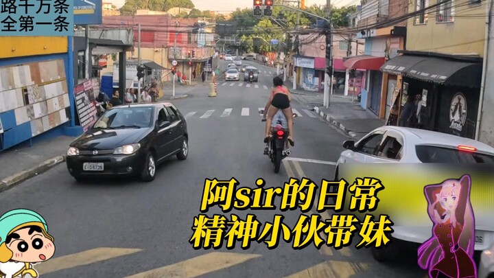 又来一位挡泥板 精神小伙带妹秀操作