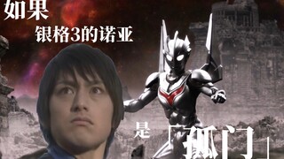 如果银格3的诺亚是孤门，这「羁绊」，小金人不害怕吗？