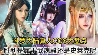 斗罗大陆真人cos：胜利是属于武魂殿还是史莱克？你的答案是什么