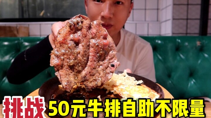 挑战兰州50元牛排自助不限量，小伙连吃4份，服务员都慌了