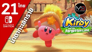 Kirby And The Forgotten Land [ไทย #21]