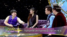 ทอล์คทะลุดาว พบกับ "กระแต อาร์สยาม" ฉาวไม่เลิก ทั้งจอมฉกและลวงโลก วันจันทร์ที่ 29 ก.ย. เวลา 20.15 น.