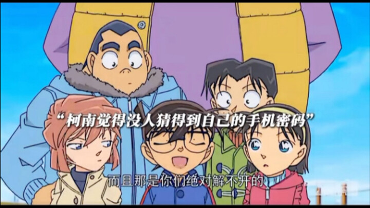 柯南：这都知道？