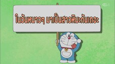 โดราเอมอน ตอนที่ 388-B "ในวันหนาวๆ มาเป็นสาวหิมะกันเถอะ"