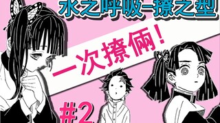 【鬼灭之刃-修行篇】碳子居然偷偷撩妹？！去找炎柱还成了继子？第二期
