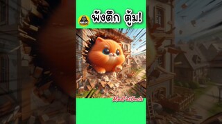 แมวยักษ์มาแล้ว | MadFatUncle #การ์ตูน #ตลก #น่ารัก พากย์ไทย AI