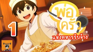 (มังงะ) พ่อครัวแห่งกองทหารรับจ้าง EP 1 KTN