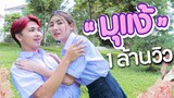 มุแง้ [official MV].เอิร์นไดเม่ ชาแนล Prod ft.ป๋าเพชร