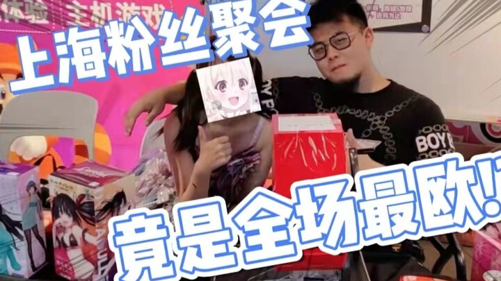 关于和粉丝聚会不小心拿了全场最欧这件事【须佐之子】