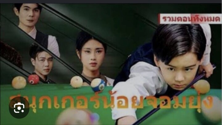สนุกเกอร์น้อยจอมยุ่ง(เต็มเรื่องจบ)
