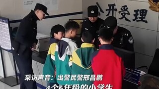 4个男孩捡到3岁小朋友报警，喜提派出所VIP一日游 ！！！