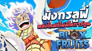 เมื่อลูฟี่กลายร่างเป็นมังกรในแมพ Blox Fruit : Roblox !!!