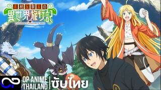 「บันทึกการเดินทางต่างโลกของนักเก็บวัสดุ」素材採取家の異世界旅行記 ตัวอย่างซับไทย | 4K