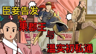 《臣妾要告发果郡王与温实初私通》自制动画