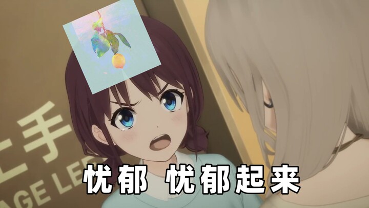 小孩姐想要忧郁 忧郁起来