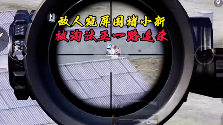 The enemy scouts Xiao Xin’s screen and sets up a tight encirclement, while the eliminated King relen