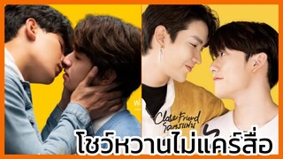 Close friend โคตรแฟน : คลั่งรักไ่ม่ไหวแล้ว