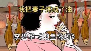 【我的妻子是条鱼】李碧华《懒鱼馋灯》
