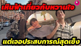 เหินฟ้าเที่ยวกับหวานใจ แต่เจอประสบการณ์สุดเซ็ง! "อาเล็ก-โบว์ เมลดา" #อาเล็กโบว์