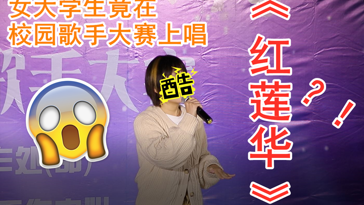 在校园歌手大赛唱《红莲华》是一种什么体验？