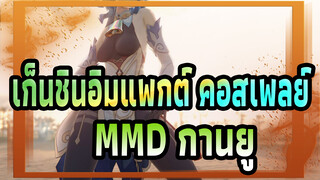 [เก็นชินอิมแพกต์ คอสเพลย์MMD]ใครจะรู้ว่าฉันกดไลค์กี่ครั้ง /กานยู