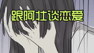 【我叫方小锅】为了变回女生，我决定要跟阿壮