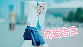 Love in Crisis【Kamisato Ayaka cosplay】