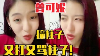 大半夜笑死！孙芮直播说，曾可妮撞柱子！气的骂柱子？还锤了几拳？
