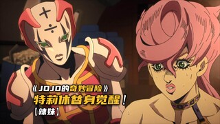 力速双A弱女子特莉休，意外觉醒替身辣妹！