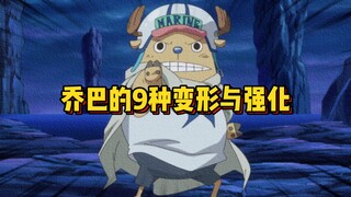 乔巴依靠神奇的蓝波球 有着和其他动物系不太一样的九段变身强化