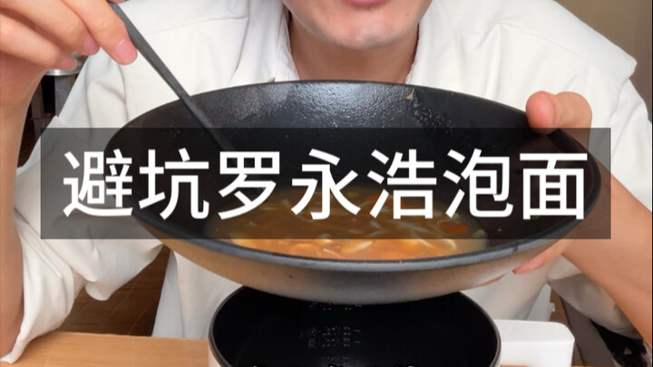 Is the special instant noodle launched by Luo Yonghao and Master Kong tasty? #MasterKong #LuoYonghao