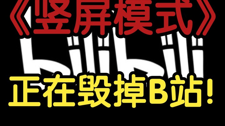 “Mode Layar Vertikal Sedang Menghancurkan Bilibili”