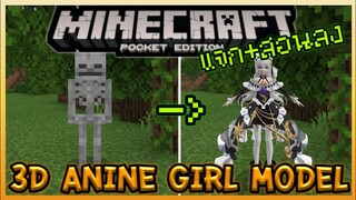 แจก+สอนลง Minecraft PE Addon เปลี่ยน Skeleton ให้เป็นสาวน้อย Anime Girl 3D | Theresa Apocalypse