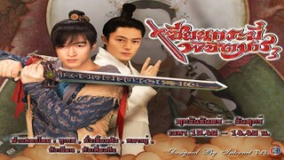 EP.06-10  เซียนกระบี่พิชิตมาร ภาค 3