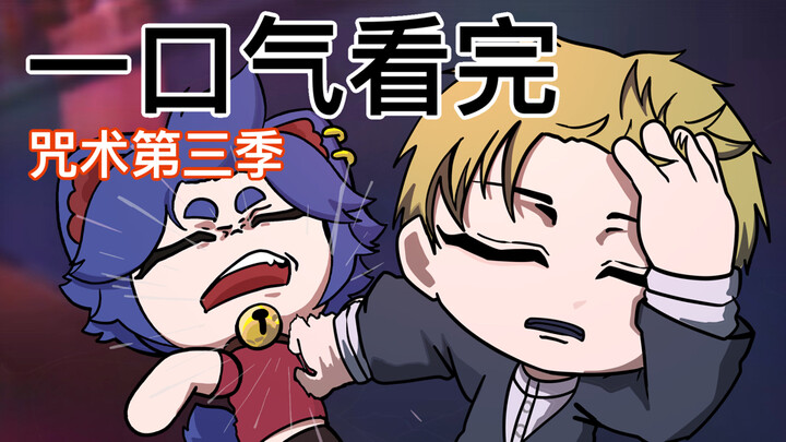 1-Minute Speedrun: Jujutsu Kaisen Season 3 [Curry Anime]