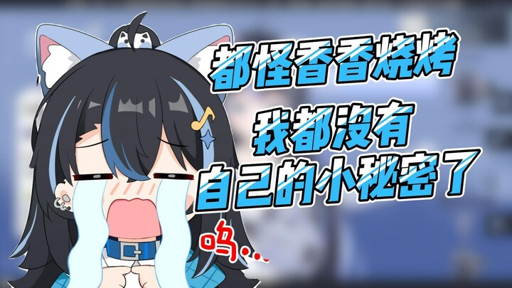 【汀汀汀TTT﻿】都怪香香烧烤取这个那么容易搜到的名字，我都没有自己的小秘密了
