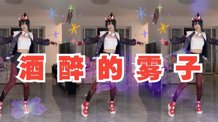 【两万粉答谢】酒  醉  的  雾  子