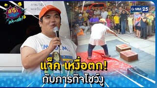 'แจ็ค แฟนฉัน' เหงื่อตก! กับภารกิจโชว์งู l HIGHLIGHT ดาราล้อกันเล่นอะไรครับเนี่ย EP.28 | GMM25