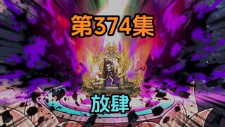 《武动乾坤》第374集|她是应欢欢，不是冰主