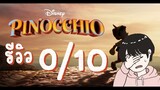 รีวิว Pinocchio (2022) | Reivew หนัง | ทําไมหนัง Remake Live Action Disney เเต่ละเรื่องถึงไม่เวิร์ก?