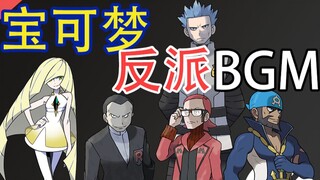 盘点宝可梦历代反派战斗音乐BGM，回想起被boss们支配的恐惧！